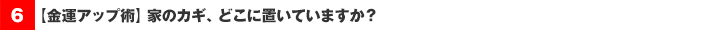 【金運アップ術】家のカギ、どこに置いていますか？