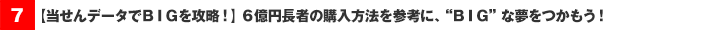 【当せんデータでＢＩＧを攻略！】６億円長者の購入方法を参考に、“ＢＩＧ”な夢をつかもう！