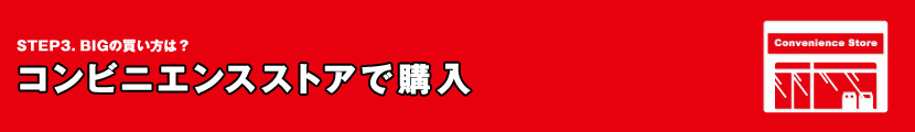 Big コンビニエンスストアで購入 Toto公式サイト ネットでも買える高額当せんくじbig 目指せ億万長者 目指せ最高6億円