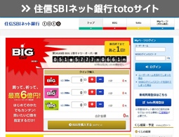 Big インターネットでも購入 Toto公式サイト ネットでも買える高額当せんくじbig 目指せ億万長者 目指せ最高6億円