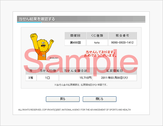 当せん確認のご利用方法およびtotoチケットの見方 Totoオフィシャルサイト