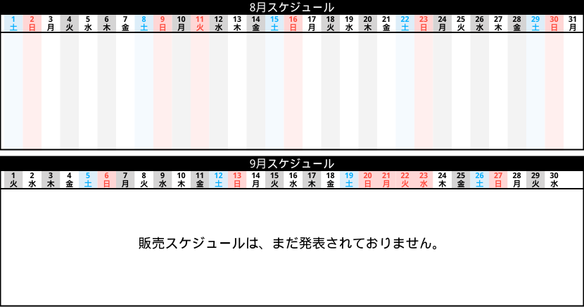 販売スケジュール
