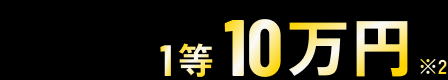 1等10万円※2