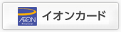 イオンカード