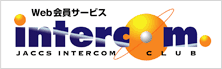 Web会員サービス　intercom　JACCS INTERCOM CLUB