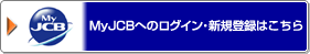 MyJCBへのログイン・新規登録はこちら