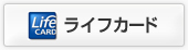 ライフカード