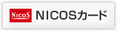 NICOSカード