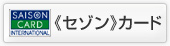 セゾンカード