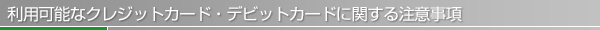 利用可能なクレジットカードに関するご注意事項