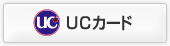 UCカード