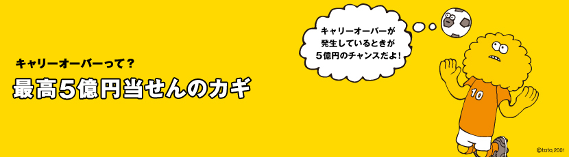 キャリーオーバーって？　最高5億円当せんのカギ